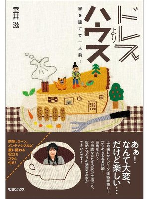 cover image of ドレスよりハウス 家を建てて一人前!: 本編
